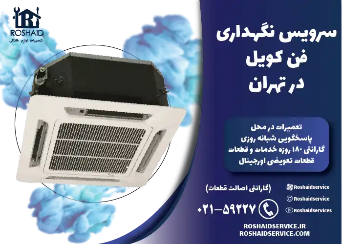سرویس نگهداری فن کویل در تهران